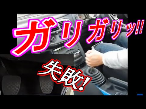 クラッチ使わないで、ギアチェンジしたら失敗した  【MT車の運転】　シフトアップ 番外編 | マニュアル車