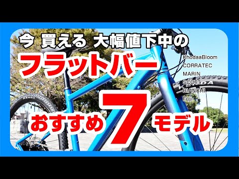 [超大幅値下中] のフラットバーバイク７モデル　オススメの今買える超オトクでお手頃価格のフラットハンドル7選 #クロスバイク #グラベルバイク #リジットMTB #自転車選び #フラットハンドル