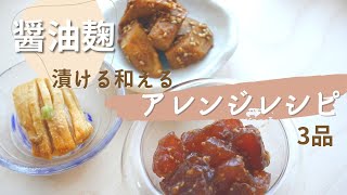 【醤油麹アレンジ 初級レシピ】まぐろ醤油麹漬け / 長芋の醤油麹漬け / ごぼうの梅醤油麹和え