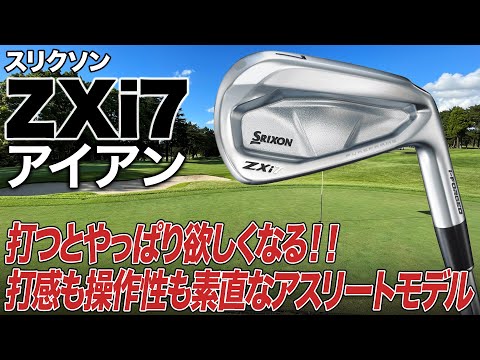 打感と操作性を重視するアスリートモデル！ダンロップ「スリクソン ZXi 7アイアン」をクラブフィッターが解説！