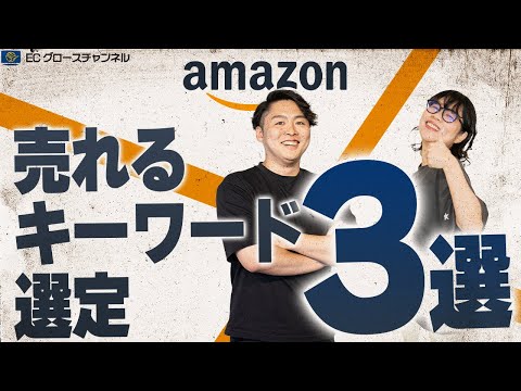 【Amazon SEO】事業者必見！キーワード対策の秘訣をプロが暴露します【ECコンサル】