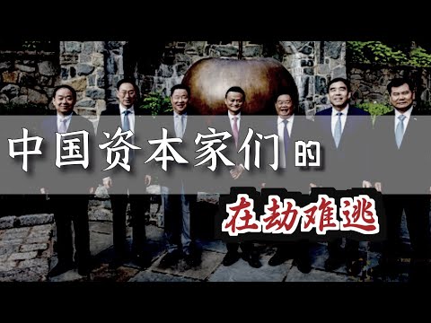 中国资本家的“在劫难逃” ｜ The Doomed Fate of Chinese Entrepreneurs [Eng Sub]