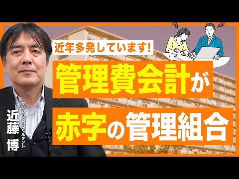 【ポイント動画】多発する管理費会計が赤字の管理組合