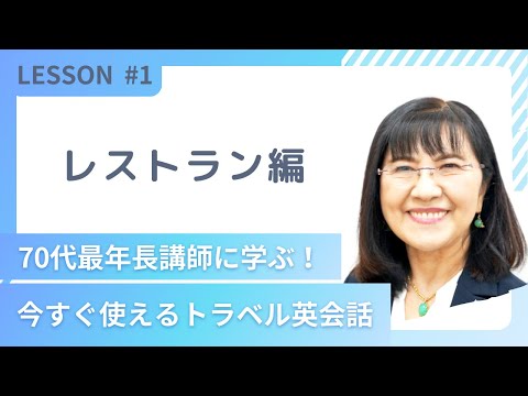 英会話イーオン・日高由記さん「今すぐ使えるトラベル英会話」#1【まいにちレッスン】