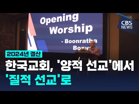 [CBS 뉴스] [2024 한국교회 결산] 양적 선교에서 질적 선교로