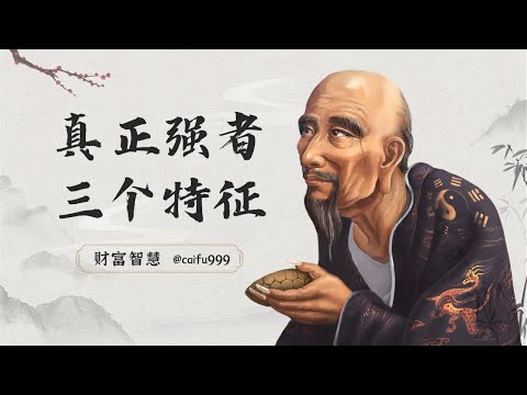 鬼谷子识人术：真正的强者，身上有3个特征，能成大事#鬼谷子 #识人术 #强者 #特征 #成功特质 #领导力 #决策能力 #执行力 #自律 #目标导向 #成功秘籍