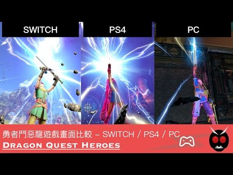 [SWITCH vs. PS4 vs. PC]  勇者鬥惡龍 - 英雄集結 / ドラゴンクエストヒーローズ / Dragon Quest Heroes