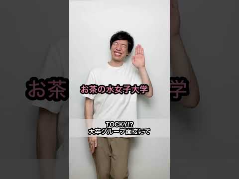 【TOCKY⁉︎】大卒グループ面接 ショートコント