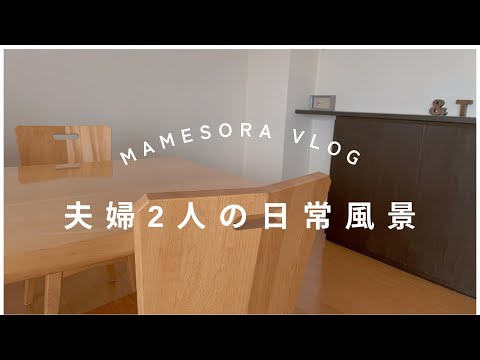 夫婦2人の日常風景　ゴーヤの唐揚げとかぼちゃのスープ#vlog #暮らしのVlog