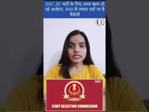 SSC JE भर्ती के लिए आज खत्म हो रहे आवेदन, 900 से ज्यादा पदों पर है वैकेंसी