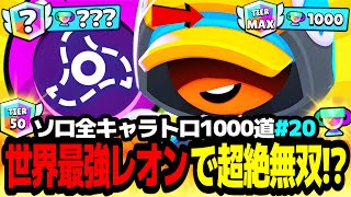 【ブロスタ】#20 ブロスタ界人気No.1の世界最強レオン使えばソロ1000余裕説www【ソロ全キャラ1000道レオン編】【最強キャラ】