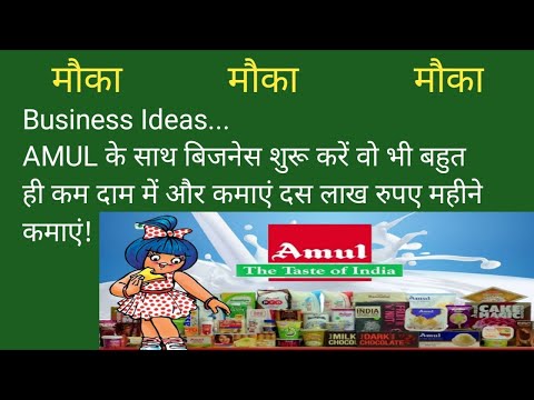 Amul के साथ बिजनेस शुरू करें बहुत ही कम लागत में और बेहतरीन कमाई करें/ new business idea/ job centre