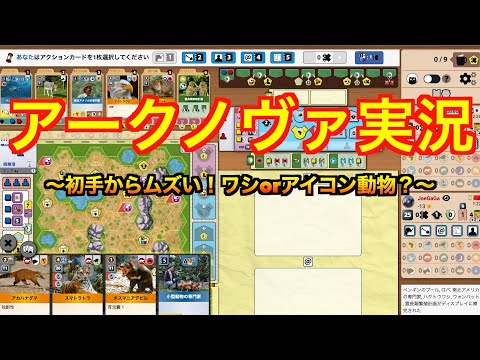 【BGA実況】アークノヴァ　〜初手からムズい！ワシorアイコン動物！？〜