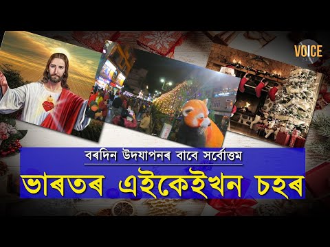 ভাৰতৰ কোনকেইখন ঠাইত বৰদিন উদযাপনৰ আনন্দ উপভোগ কৰিব পাৰিব আপুনি জানেনে?