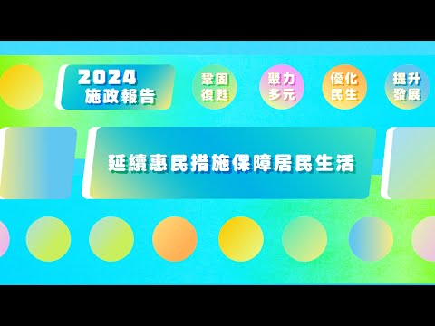 2024年施政動畫八：延續惠民措施  保障居民生活