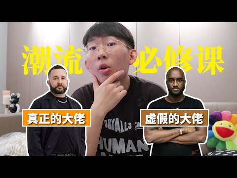 潮人必看！奢侈品變潮牌不是因為Virgil，這個小胖子才是幕後大佬 | 濾客_Luc