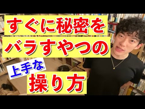 【DaiGo】すぐに秘密をバラすやつの上手な操り方