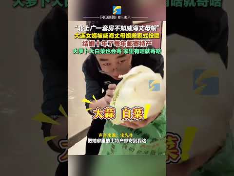 近日，遼寧女婿宋先生又被威海丈母娘搬家式投喂，結婚十年了每年郵寄三四百斤特產，家里有啥就寄啥。#女婿 #丈母娘 #特產