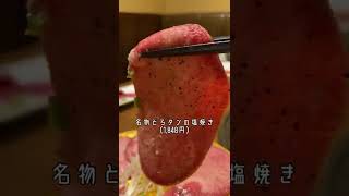 【焼肉】とろけるタンと上品なハラミが味わえる高級焼肉【名古屋】#shorts