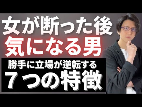 【これで追われる】女が断った後、つい気になる男の特徴７選【2024年版】