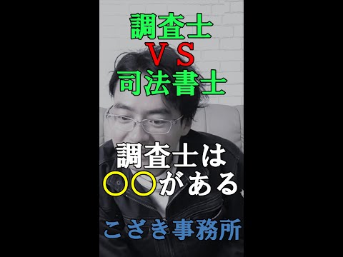 【土地家屋調査士の日常】土地家屋調査士ＶＳ司法書士　調査士には○○がある