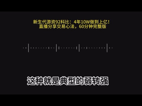 新生代游资92科比，直播分享交易心法，60分钟完整版