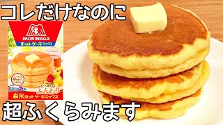 驚くほどふわふわ！ホットケーキを簡単に膨らませる作り方 パンケーキ屋に近いです