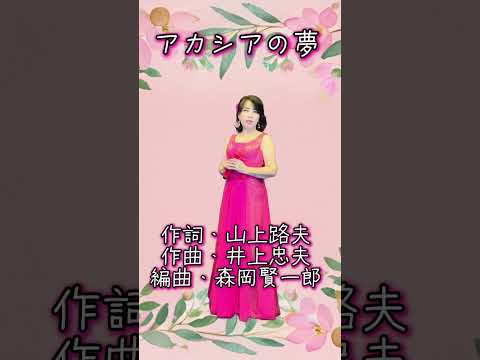 【アカシアの夢】テレサ・テンさん🩷鄧麗君🩷cover小西みどり