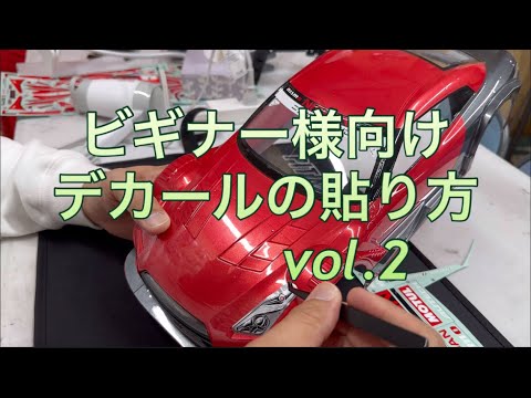 ビギナー様向け　ラジコンボディ　デカールの貼り方　vol.2 [With English subtitles]