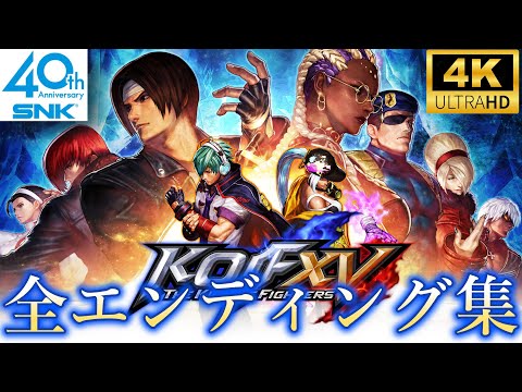 【マチュアバイス参戦】THE KING OF FIGHTERS XV 全ストーリーデモ・エンディング・シークレット【KOF15】　All Ending　Mature　Vice　4K/60fps