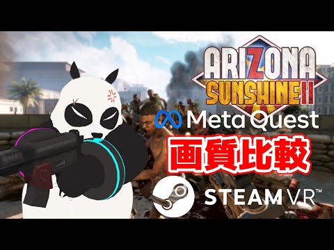 【 Arizona Sunshine 2 】 ホードモードでPCVRとメタクエストの画質比較【 アリゾナサンシャイン2 】