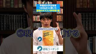 【早稲田合格者100名に聞いた国語のオススメ参考書5選】#大学受験 #逆転コーチング #MARCH #早慶 #早稲田大学 #慶應義塾大学 #明治大学 #青山学院大学 #立教大学 #中央大学