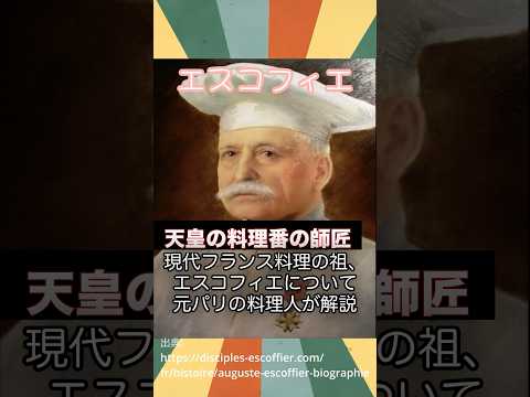 【世界の偉大な料理人】天皇の料理番の師でフランス料理の祖、エスコフィエについて元パリの料理人が解説#shorts #フランス #料理 #料理人 #パリ #エスコフィエ#天皇 #フランス料理