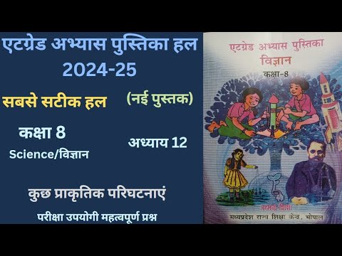 एट ग्रेड अभ्यास पुस्तिका कक्षा 8विषय - विज्ञान पाठ 12 कुछ प्राकृतिक परिघटनाएं|सत्र (2024 -25)