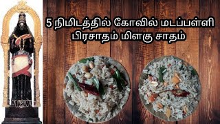 MILAGU SADHAM கோவில் மடப்பள்ளி பிரசாதம் மிளகு சாதம்