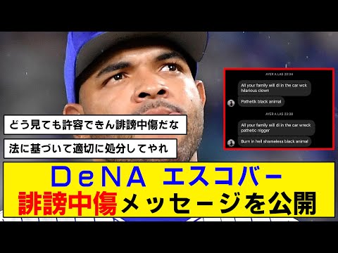 【怒り】エスコバーへの誹謗中傷が明らかに度を超えている【DeNA】