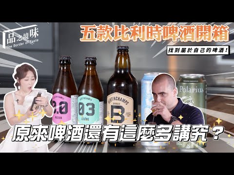 比利時啤酒的5款特色風味全解析！比利時經典啤酒指南：找到屬於你的完美啤酒【比利時啤酒 Ep.2】