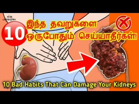 10 தவறுகள் உங்கள் சிறுநீரகங்களை பாதிக்கும் | 10 Bad habits that can damage your kidneys /Health Tips