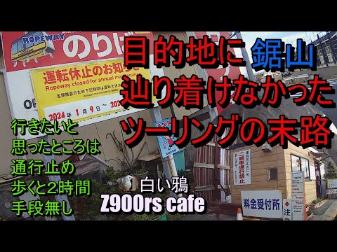 目的地（鋸山）に辿り着けなかったツーリングの末路