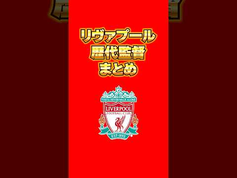 どこから知ってる？#リヴァプール #リバプール #liverpool #プレミアリーグ #サッカー #歴代 #監督