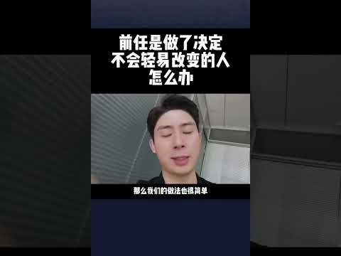 前任是做了决定不会轻易改变的人怎么办