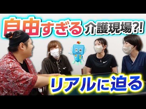 【介護現場のリアル】のびのび働ける！？自由すぎるサ高住の裏側に密着してみた！