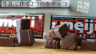 板チョコで簡単な生チョコの作り方♪/How to make simple raw chocolate