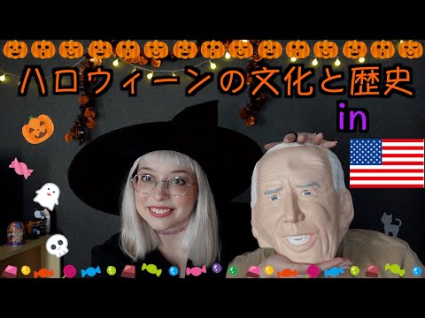 【ハロウィーンの文化と歴史】 Halloween history and culture in America