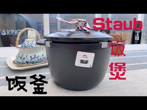 16公分staub饭煲开箱