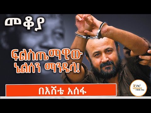 Sheger Fm: ፍልስጤማዊው የ20 ዓመታት እስረኛ፤ ማርዋን ባርጎቲ (Marwan Barghouti) በእሸቴ አሰፋ Eshete Assefa - @AbdiBateno