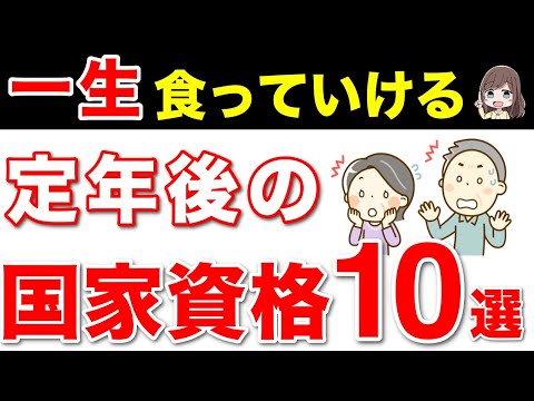 【2024年最新】老後に持っておくと最強な国家資格10選【一生食っていける】