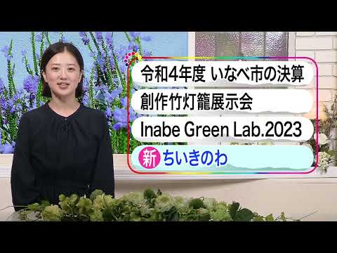 いなべ10　2023年10月1日～10月7日放送分