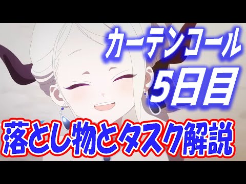 【ブルアカ】カーテンコール5日目の落とし物とタスクを解説します【ブルーアーカイブ】