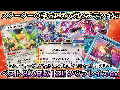 ＊1405【ポケカ】ソウブレイズexはガチ！シティリーグBest８以上の全１２デッキから学ぼう！！